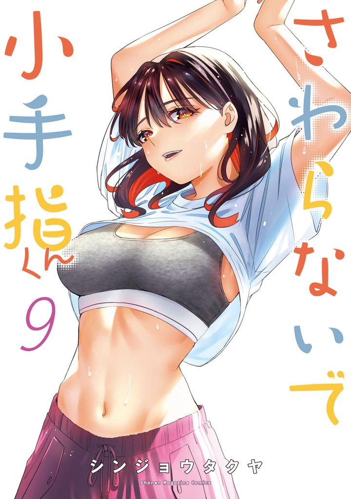 さわらないで小手指くん（９）