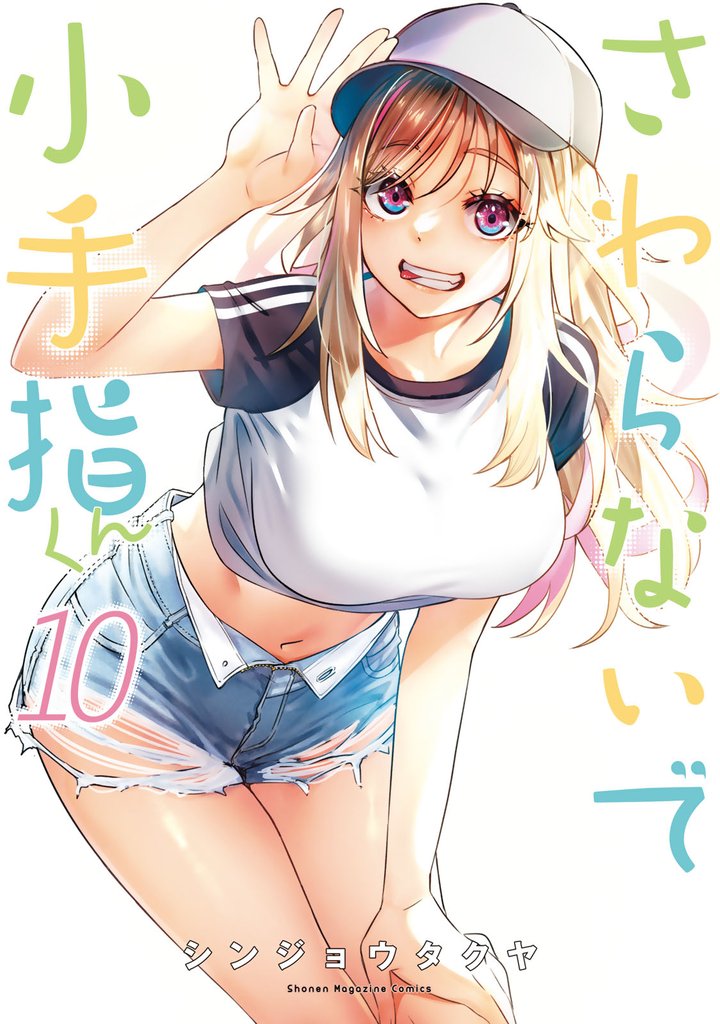 さわらないで小手指くん（１０）