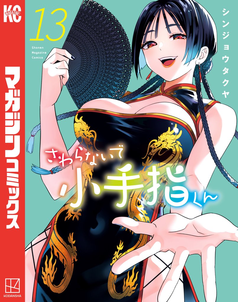さわらないで小手指くん（１３）