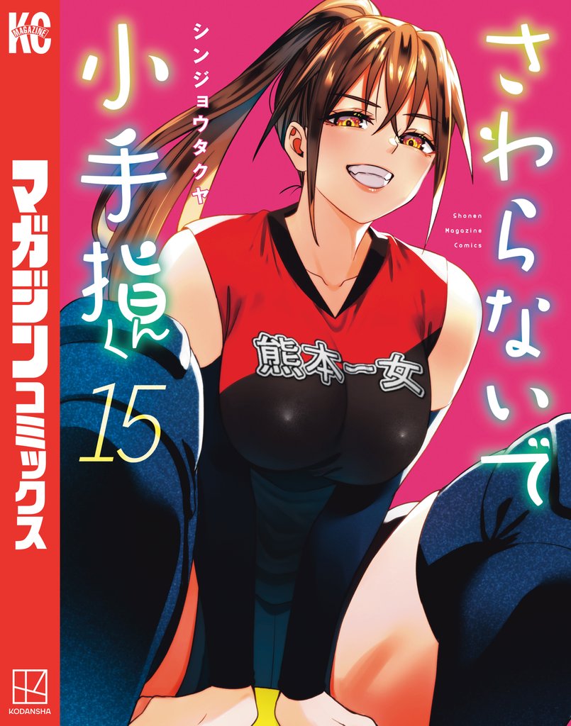 さわらないで小手指くん(15)