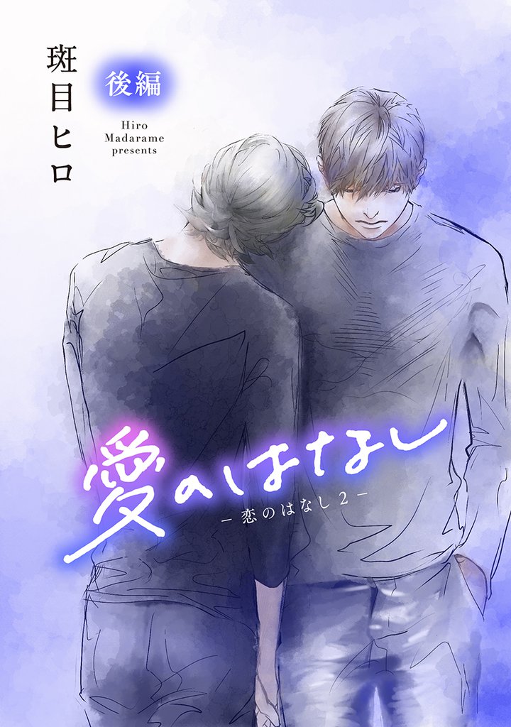 花丸漫画　愛のはなし　－恋のはなし2－ 2 冊セット 全巻