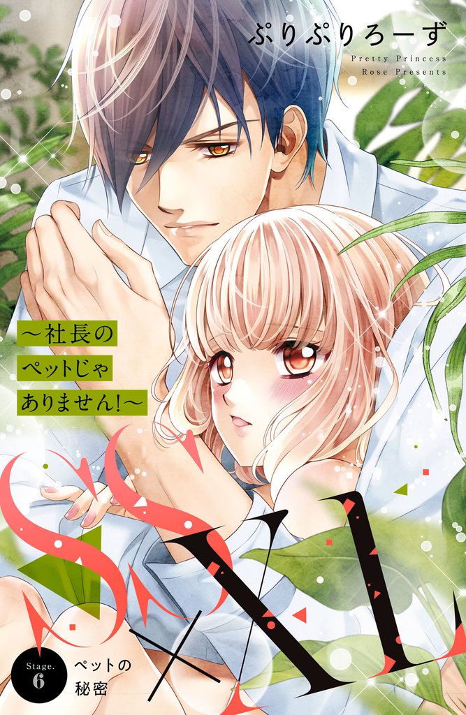 ＳＳ×ＸＬ　～社長のペットじゃありません！～　分冊版（６）