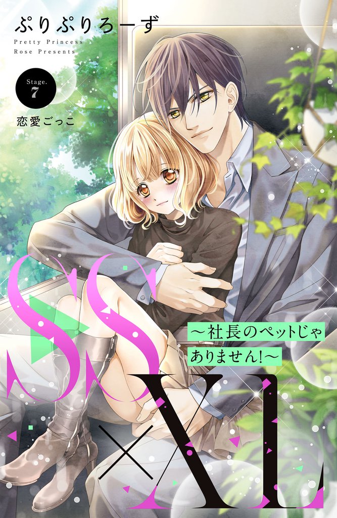 ＳＳ×ＸＬ　～社長のペットじゃありません！～　分冊版（７）
