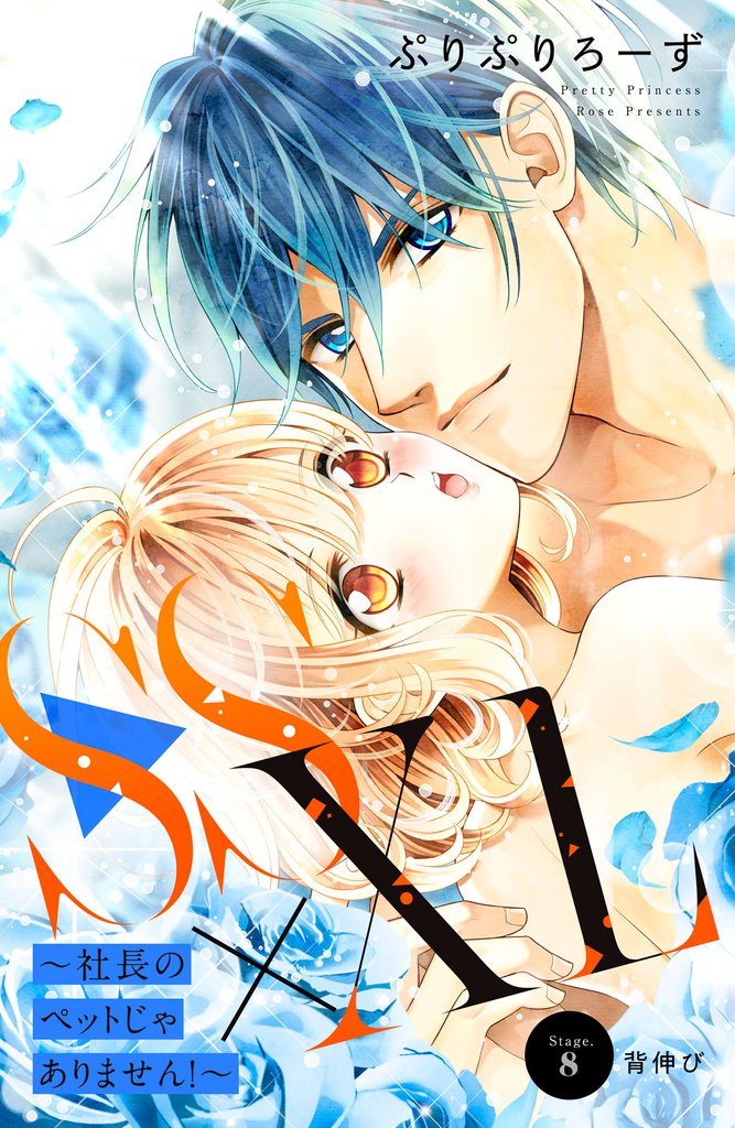 SS×XL ~社長のペットじゃありません!~ 分冊版(8)