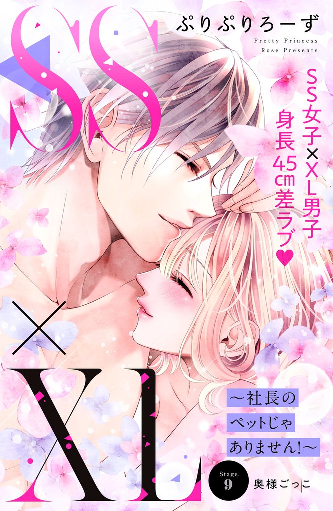 ＳＳ×ＸＬ　～社長のペットじゃありません！～　分冊版（９）