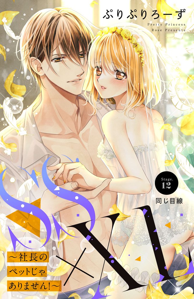 ＳＳ×ＸＬ　～社長のペットじゃありません！～　分冊版（１２）