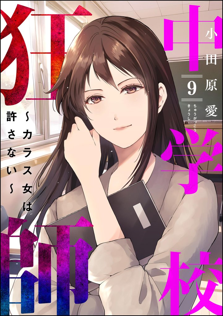 中学校狂師 ~カラス女は許さない~ 9 冊セット 最新刊まで