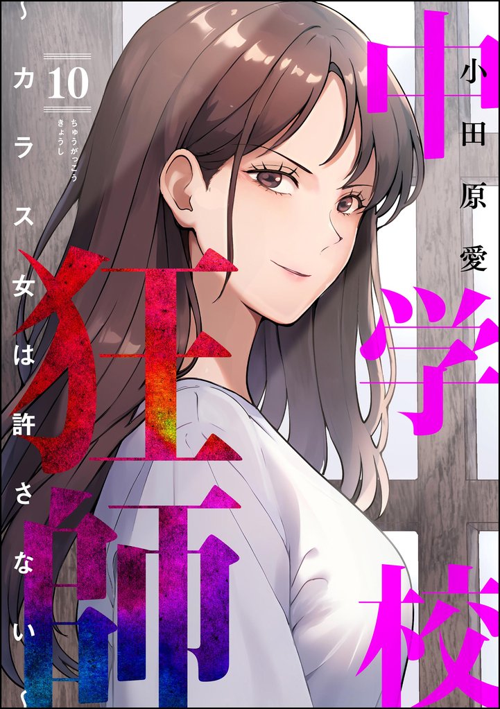 中学校狂師 ~カラス女は許さない~ 10 冊セット 最新刊まで