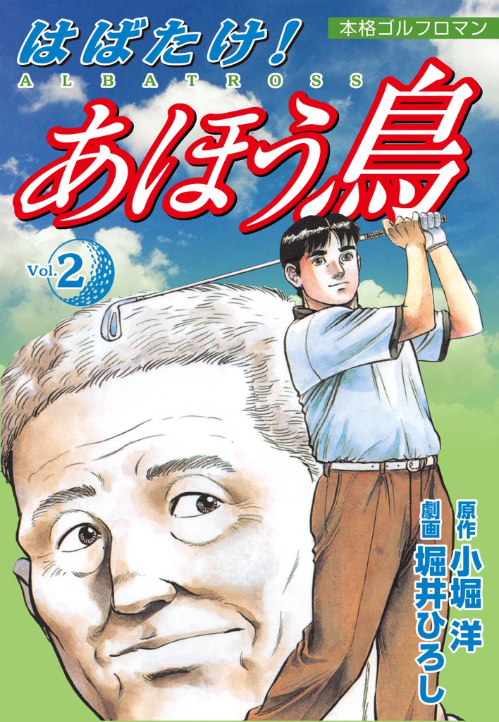 はばたけ！あほう鳥 2 冊セット 全巻