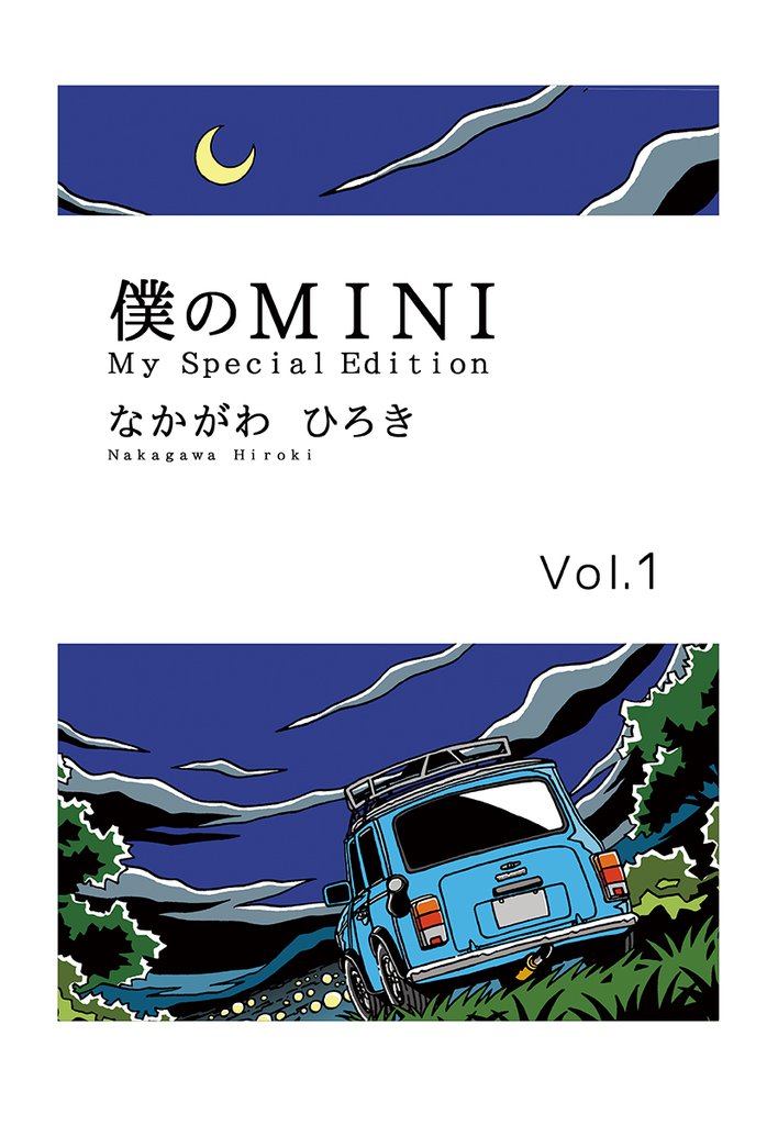 僕のMINI1