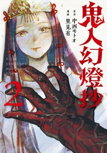 マンガ 電子書籍 鬼人幻燈抄（コミック） の表紙画像