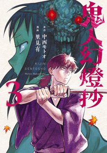 マンガ 電子書籍 鬼人幻燈抄（コミック） の表紙画像