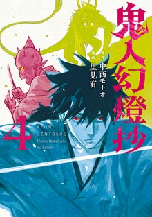 漫画 電子書籍 鬼人幻燈抄（コミック） の表紙画像