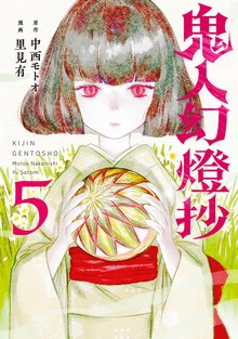 漫画 電子書籍 鬼人幻燈抄（コミック） の表紙画像