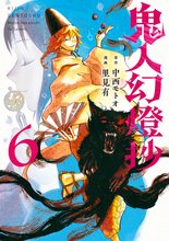漫画 電子書籍 鬼人幻燈抄（コミック） の表紙画像