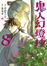 漫画 電子書籍 鬼人幻燈抄（コミック） の表紙画像