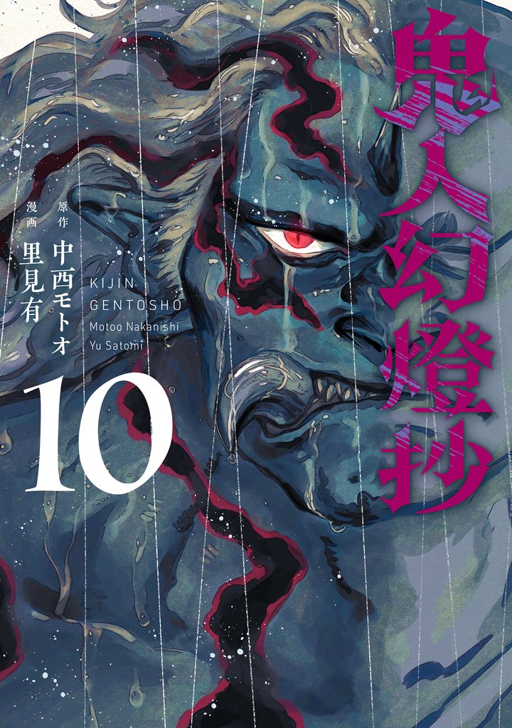 鬼人幻燈抄（コミック） 10 冊セット 最新刊まで