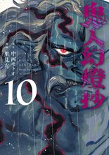漫画 電子書籍 鬼人幻燈抄（コミック） の表紙画像
