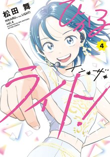 漫画 電子書籍 ひかるイン・ザ・ライト！ の表紙画像