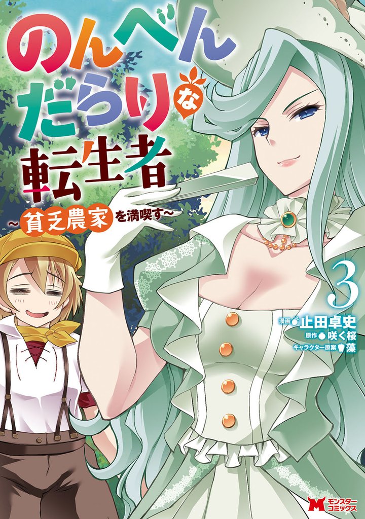 のんべんだらりな転生者～貧乏農家を満喫す～（コミック） 3