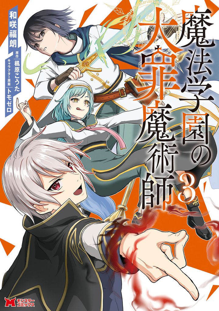 魔法学園の大罪魔術師（コミック） 3