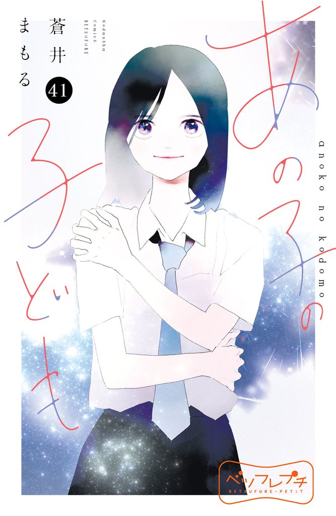 あの子の子ども　ベツフレプチ 41 冊セット 全巻