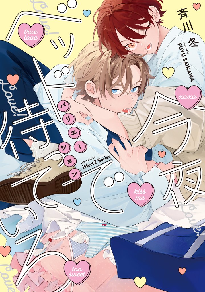 今夜ベッドで待っていろ バリエーション【特典ペーパー付】