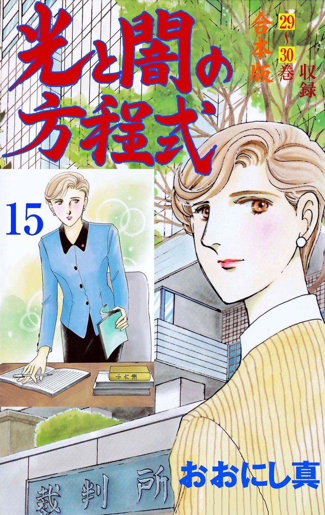 光と闇の方程式【合本版】 15 冊セット 全巻