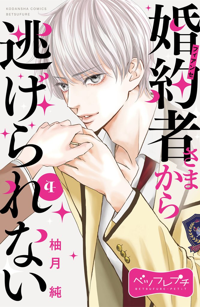 婚約者さまから逃げられない ベツフレプチ(4)