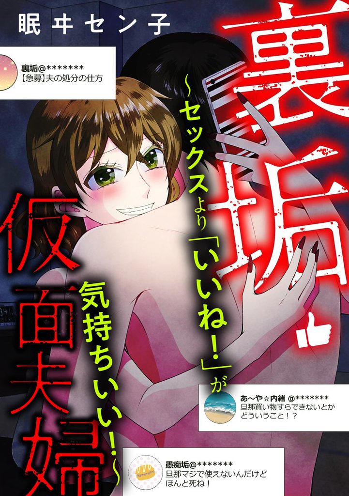 裏垢・仮面夫婦 ～セックスより「いいね！」が気持ちいい！～