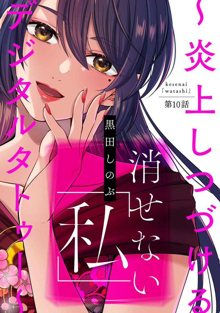 消せない「私」 ～炎上しつづけるデジタルタトゥー～（分冊版）　【第10話】