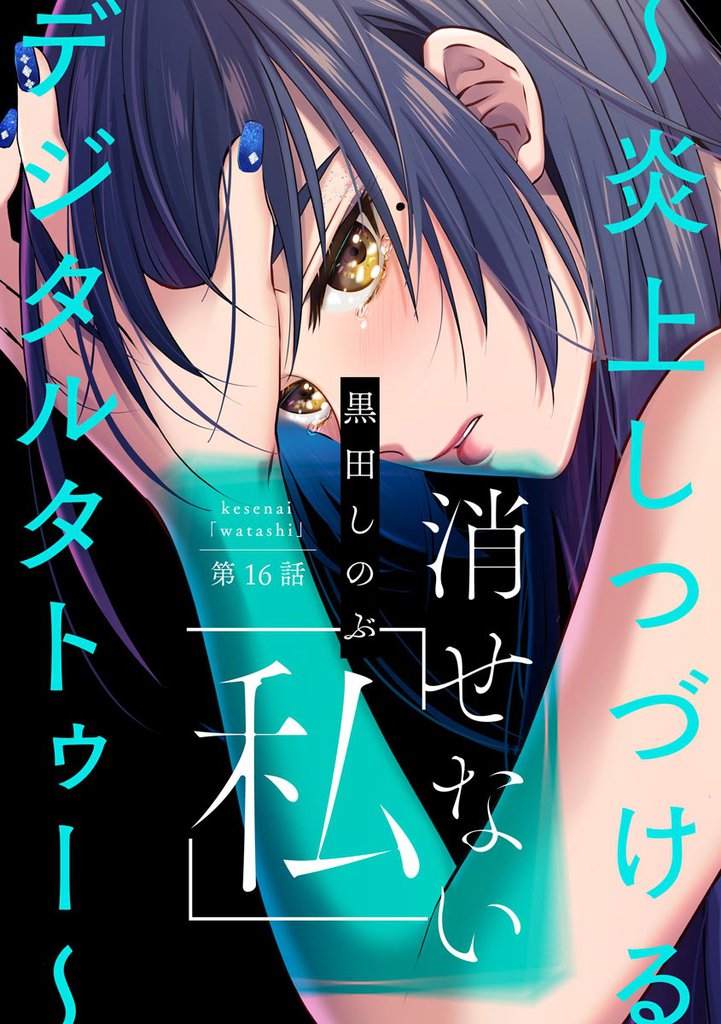 消せない「私」 ～炎上しつづけるデジタルタトゥー～（分冊版）　【第16話】
