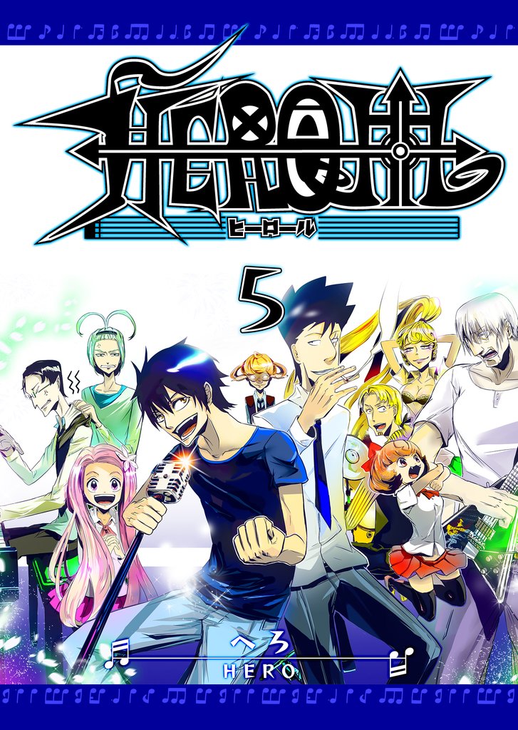 HEROLL-ヒーロール-（５）
