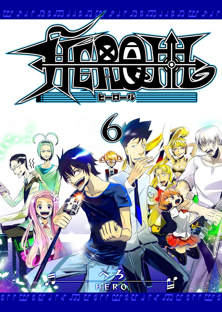 HEROLL-ヒーロール-（６）