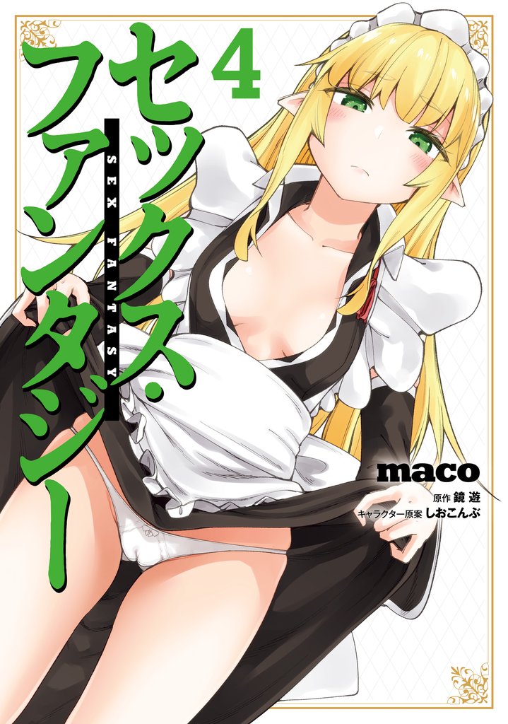 セックス・ファンタジー　4
