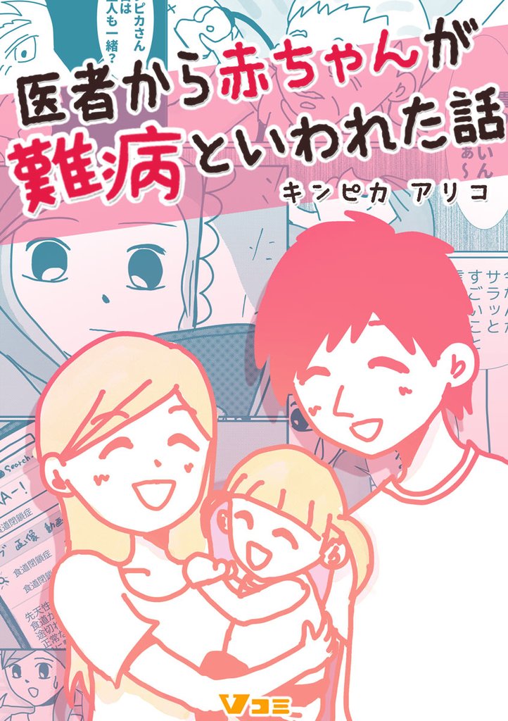 医者から赤ちゃんが難病といわれた話77