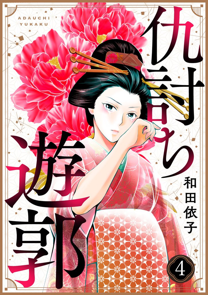 仇討ち遊郭（4）