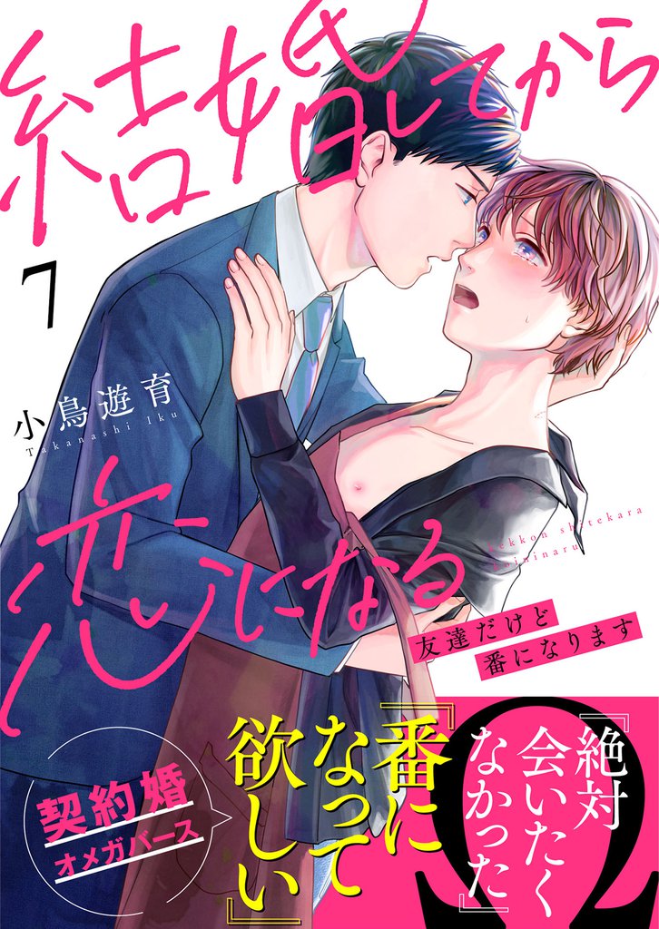 結婚してから恋になる～友達だけど番になります～（7）