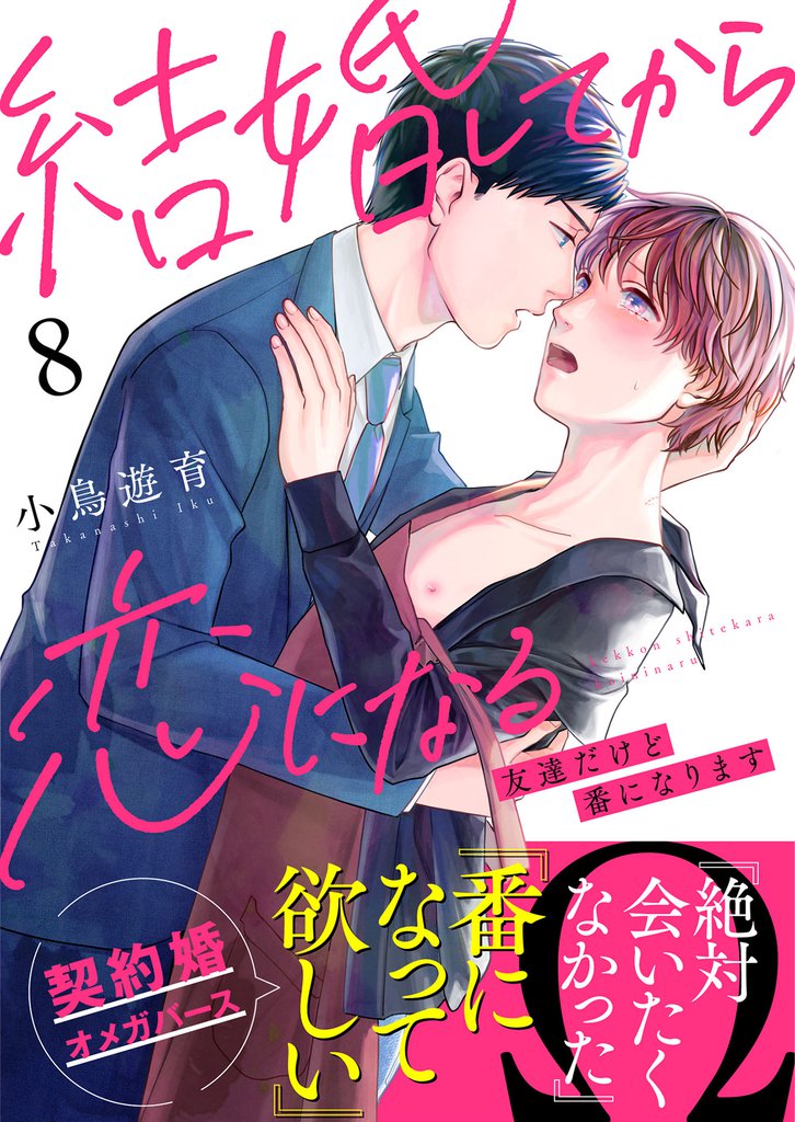 結婚してから恋になる～友達だけど番になります～（8）