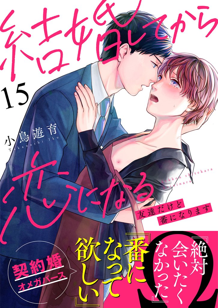 結婚してから恋になる～友達だけど番になります～（15）