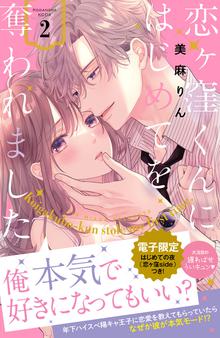 漫画 電子書籍 恋ヶ窪くんにはじめてを奪われました（２）　【電子限定：はじめての夜の裏話描きおろし付き】 の表紙画像