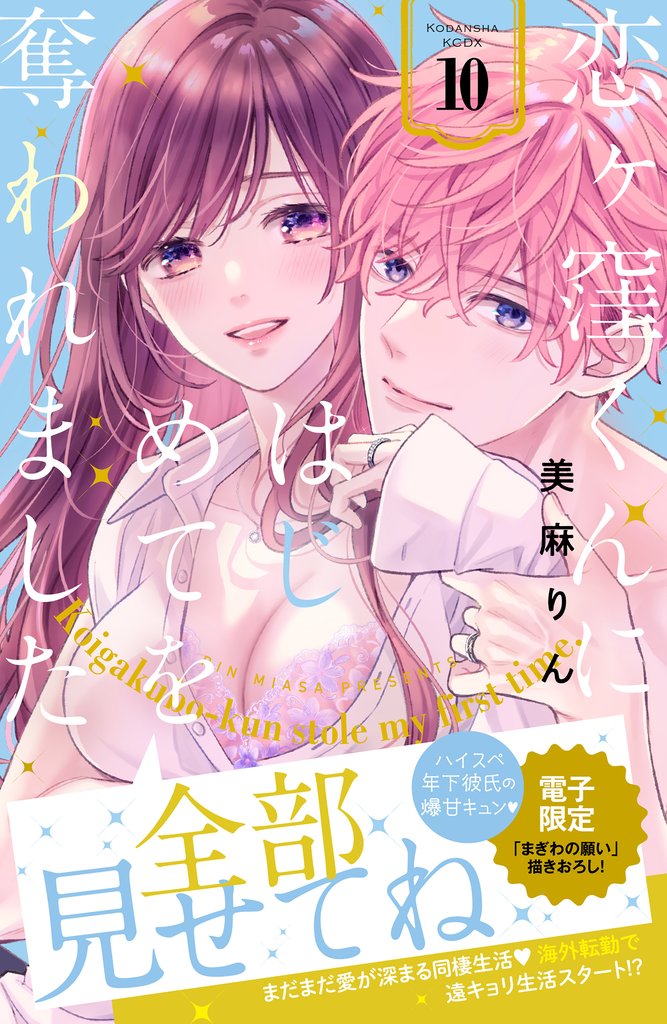恋ヶ窪くんにはじめてを奪われました