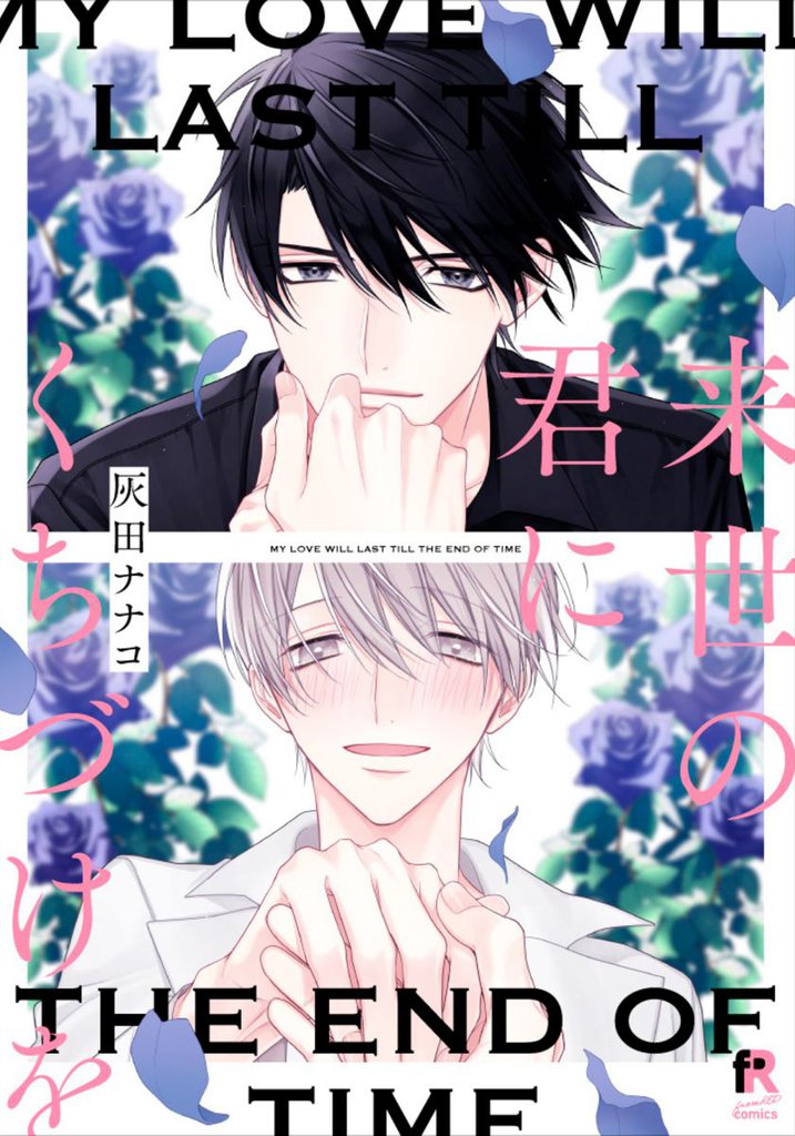 来世の君にくちづけを【単行本版（特典付き）】