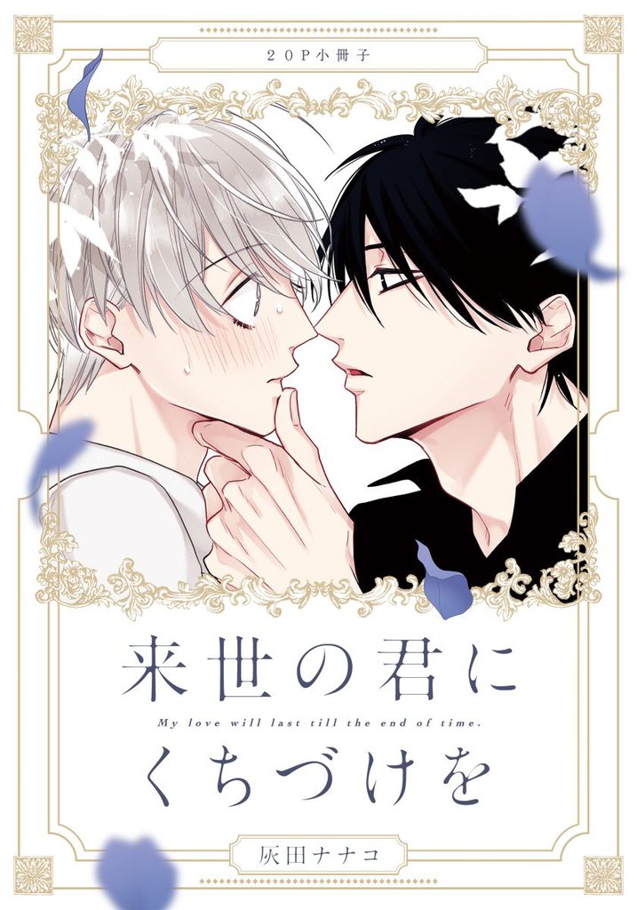 来世の君にくちづけを【単行本版（特典付き）】 2 冊セット 全巻