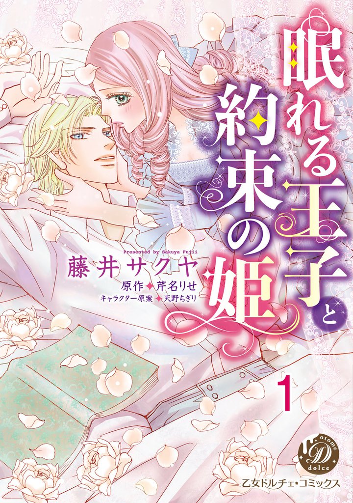 眠れる王子と約束の姫【分冊版】1
