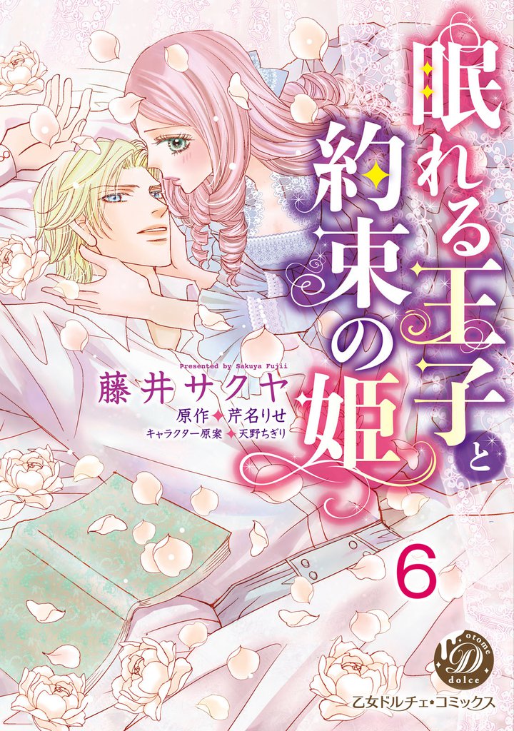 眠れる王子と約束の姫【分冊版】6
