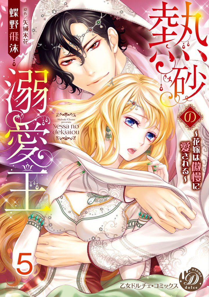 熱砂の溺愛王～花嫁は傲慢に愛される～【分冊版】5