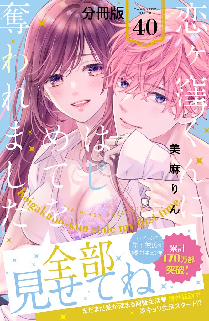 恋ヶ窪くんにはじめてを奪われました 分冊版 40 冊セット 最新刊まで
