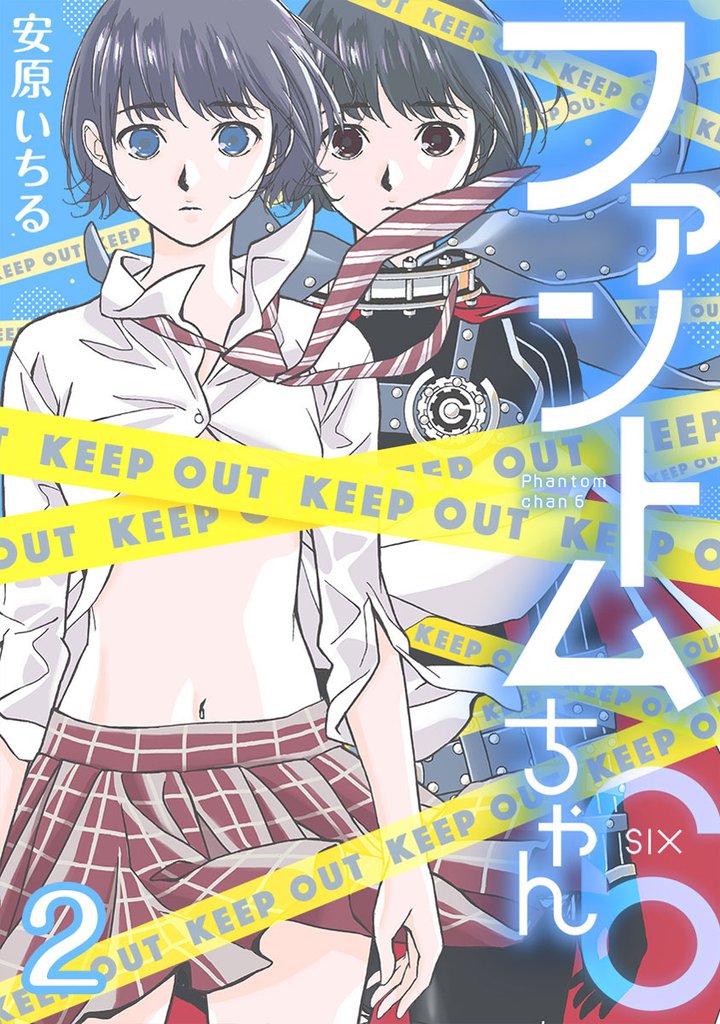 ファントムちゃん6 2 冊セット 全巻