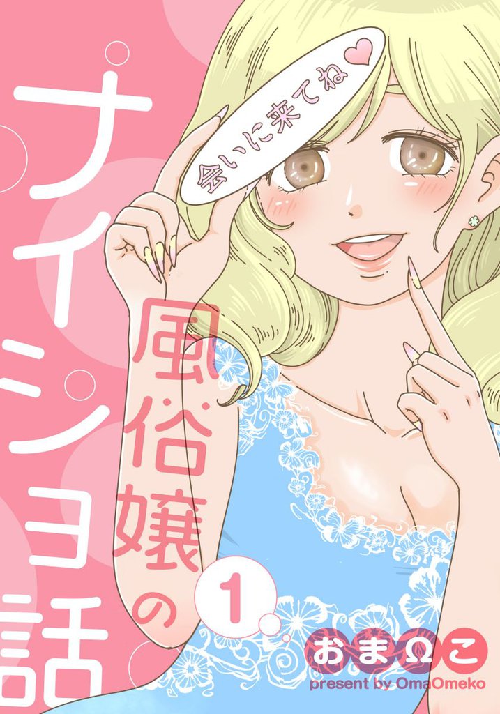 風俗嬢のナイショ話 1巻